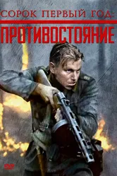 Сорок первый год: Противостояние 1999 постер