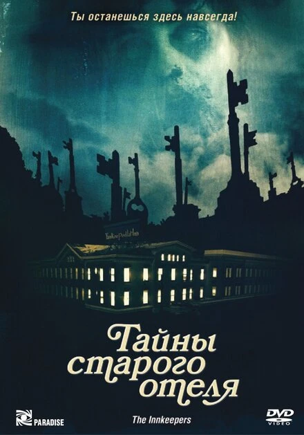 Постер Тайны старого отеля 2011