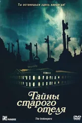 Тайны старого отеля 2011 постер