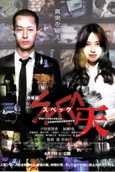 SPEC: Небеса 2012, Япония постер