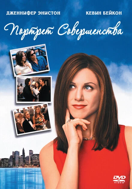 Постер Портрет совершенства 1997