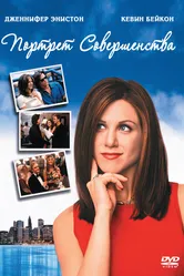 Портрет совершенства 1997 постер