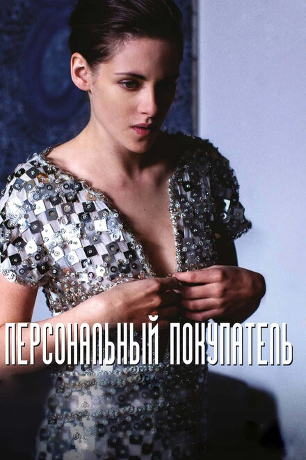 Постер Персональный покупатель 2016