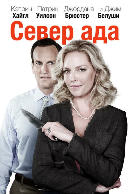 Постер Север ада 2014