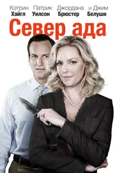 Север ада 2014 постер