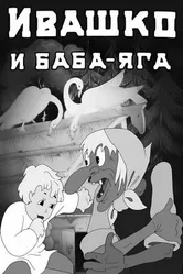 Ивашко и Баба-Яга 1938 постер