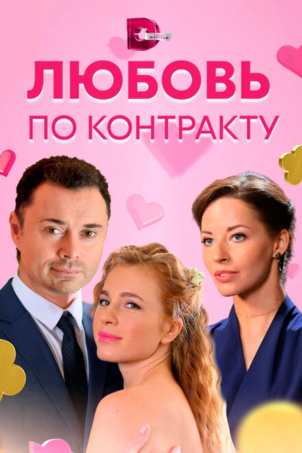 Постер Любовь по контракту 2019