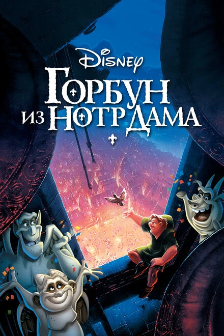 Постер Горбун из Нотр-Дама 1996, США, мультфильм