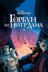 Горбун из Нотр-Дама 1996, США, мультфильм постер