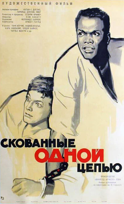 Постер Скованные одной цепью 1958