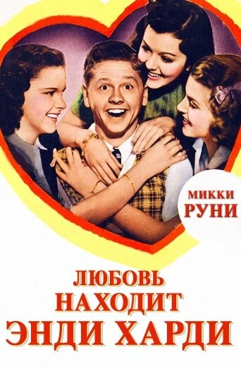 Постер Любовь находит Энди Харди 1938