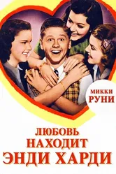 Любовь находит Энди Харди 1938 постер
