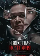Неизвестная история 2025 постер