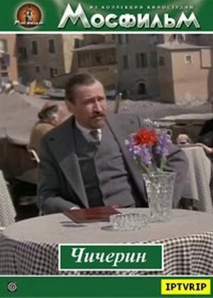 Постер Чичерин 1985