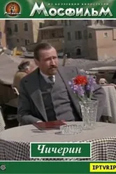 Чичерин 1985 постер