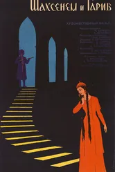 Шахсенем и Гариб 1964 постер