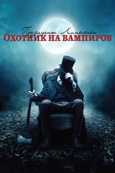 Президент Линкольн: Охотник на вампиров 2012 постер