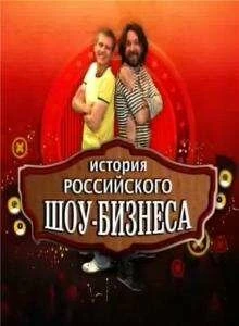 Постер История российского шоу-бизнеса 2010