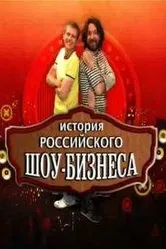 История российского шоу-бизнеса 2010 постер