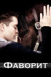 Фаворит 2003 постер