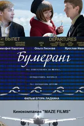 Бумеранг 2015, Россия постер