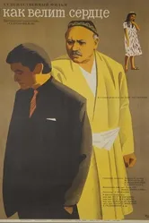 Как велит сердце 1968 постер