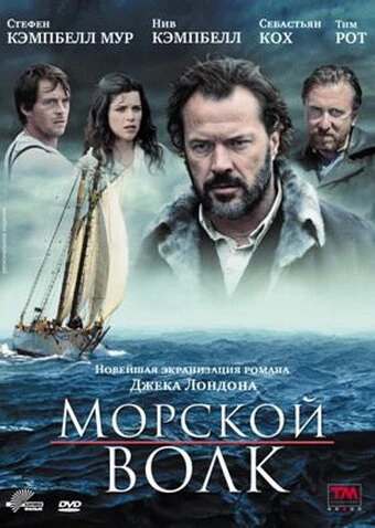 Постер Морской волк 2009