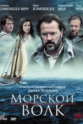 Морской волк 2009 постер