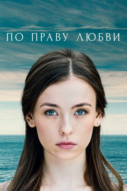 Постер По праву любви 2019