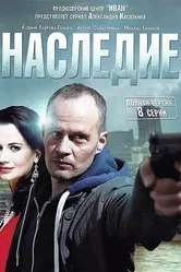 Наследие 2014 постер