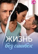 Жизнь без ошибок постер