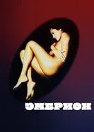 Эмбрион 1976 постер