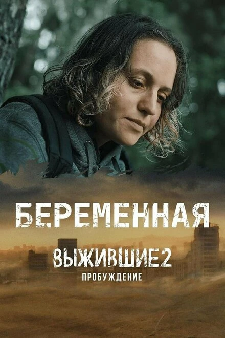 Постер Выжившие. Беременная 2024