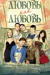 Любовь как любовь 2006 постер