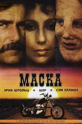 Маска 1985 постер