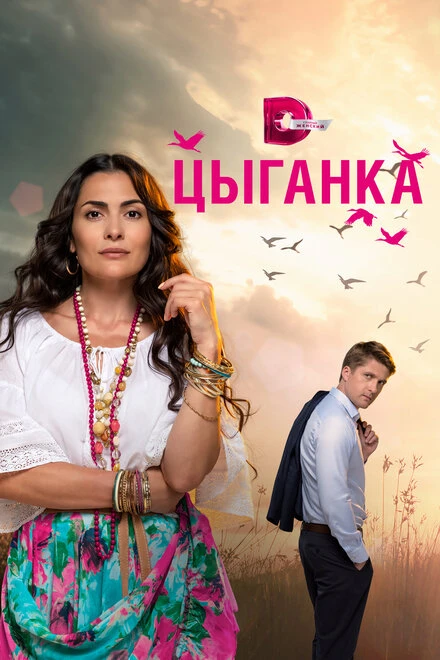 Постер Цыганка 2019