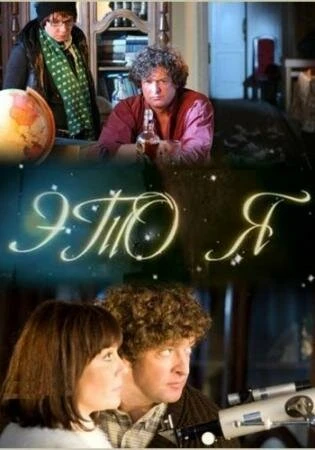 Постер Это я 2009
