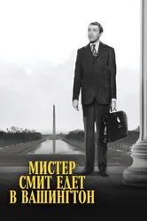Мистер Смит едет в Вашингтон 1939 постер