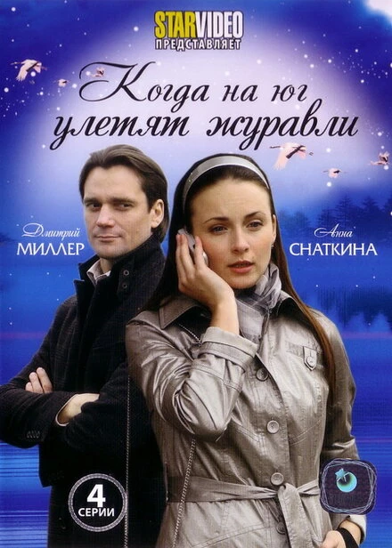 Постер Когда на юг улетят журавли 2010