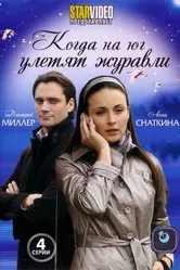 Когда на юг улетят журавли 2010 постер