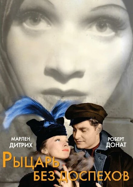 Постер Рыцарь без доспехов 1937