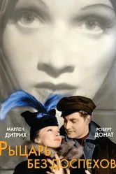 Рыцарь без доспехов 1937 постер