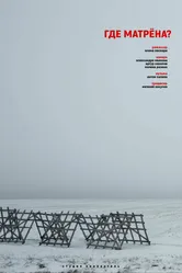 Где Матрёна? 2019 постер
