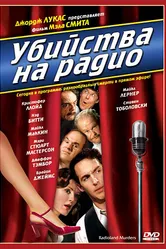 Убийства на радио 1994 постер