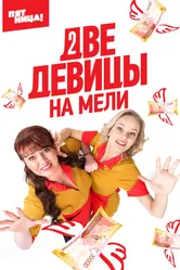Две девицы на мели 2019 постер