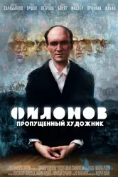 Филонов 2024 постер
