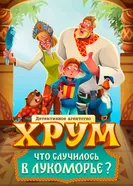 Детективное агентство «ХРУМ». Что случилось в Лукоморье? постер