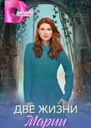 Две жизни Марии 2025 постер