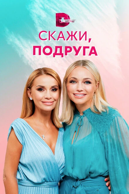 Постер Скажи, подруга 2021
