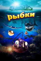 Рыбки 2016 постер